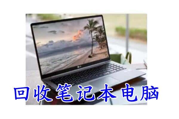 南县回收笔记本
